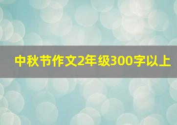 中秋节作文2年级300字以上