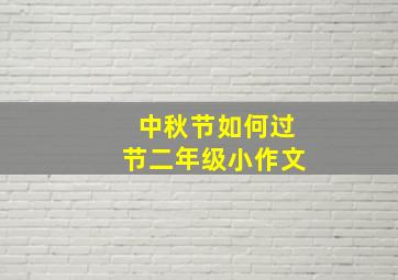 中秋节如何过节二年级小作文