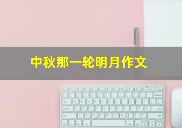 中秋那一轮明月作文