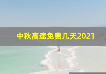 中秋高速免费几天2021