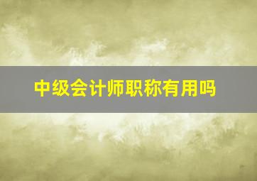 中级会计师职称有用吗