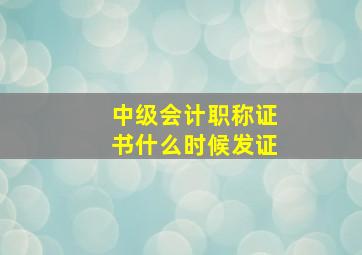 中级会计职称证书什么时候发证