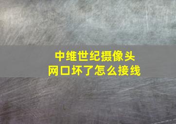 中维世纪摄像头网口坏了怎么接线