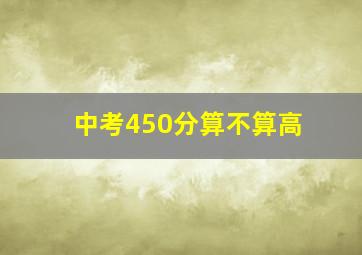 中考450分算不算高