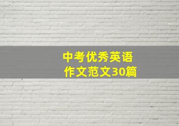 中考优秀英语作文范文30篇