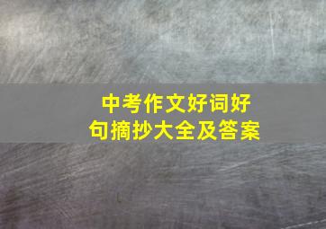 中考作文好词好句摘抄大全及答案