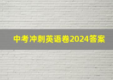 中考冲刺英语卷2024答案