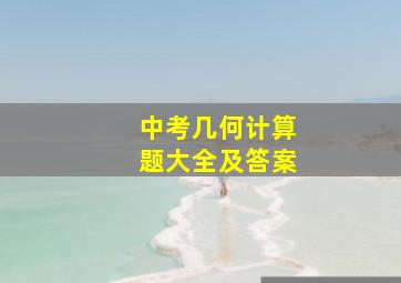 中考几何计算题大全及答案