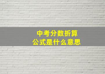 中考分数折算公式是什么意思