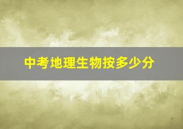 中考地理生物按多少分