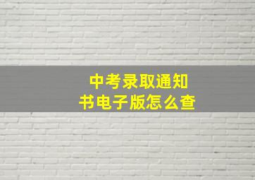 中考录取通知书电子版怎么查