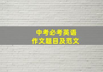 中考必考英语作文题目及范文