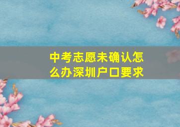 中考志愿未确认怎么办深圳户口要求