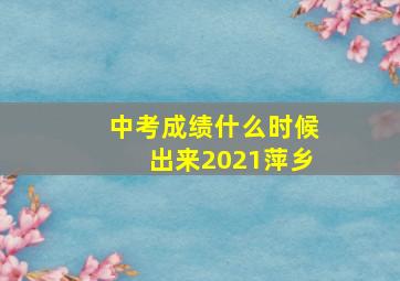 中考成绩什么时候出来2021萍乡