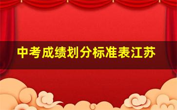 中考成绩划分标准表江苏