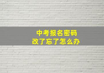 中考报名密码改了忘了怎么办