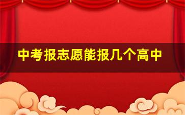 中考报志愿能报几个高中