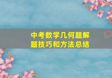 中考数学几何题解题技巧和方法总结