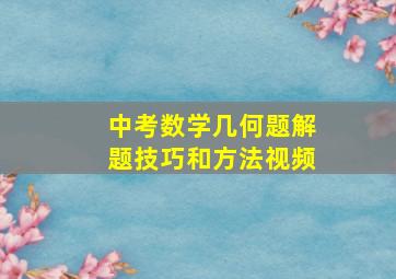 中考数学几何题解题技巧和方法视频