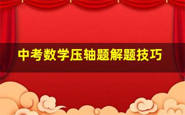 中考数学压轴题解题技巧