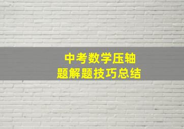 中考数学压轴题解题技巧总结