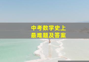 中考数学史上最难题及答案