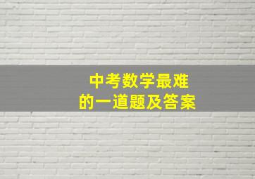 中考数学最难的一道题及答案