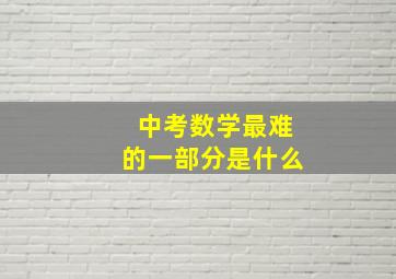 中考数学最难的一部分是什么