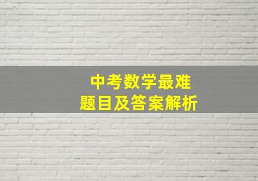 中考数学最难题目及答案解析