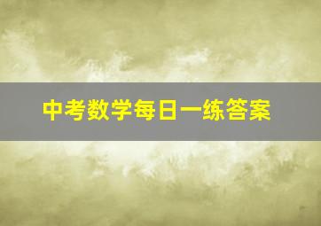 中考数学每日一练答案