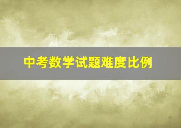 中考数学试题难度比例