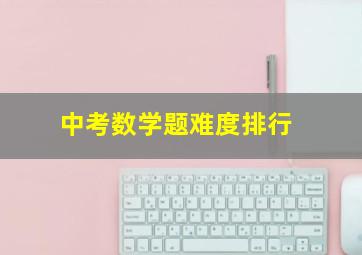 中考数学题难度排行