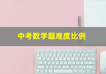 中考数学题难度比例