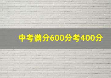 中考满分600分考400分