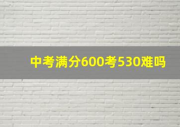 中考满分600考530难吗