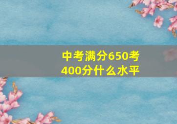 中考满分650考400分什么水平