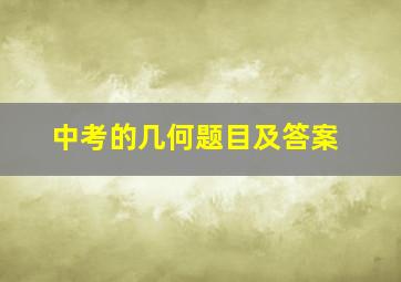 中考的几何题目及答案