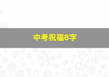 中考祝福8字