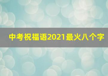 中考祝福语2021最火八个字