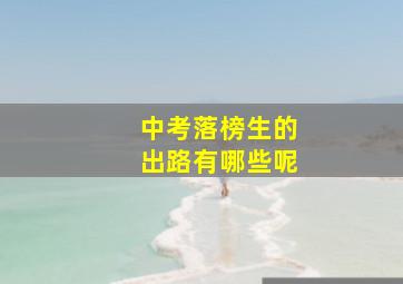 中考落榜生的出路有哪些呢