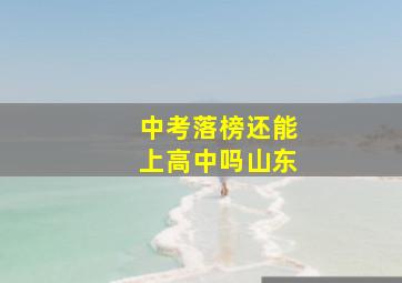 中考落榜还能上高中吗山东