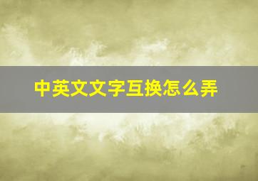 中英文文字互换怎么弄