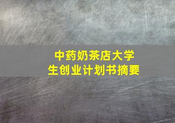 中药奶茶店大学生创业计划书摘要