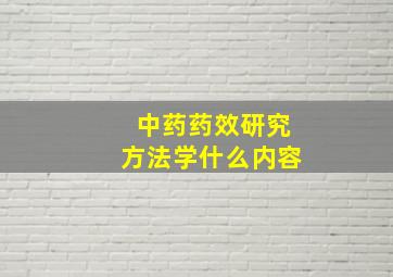 中药药效研究方法学什么内容