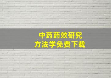 中药药效研究方法学免费下载