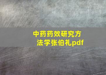 中药药效研究方法学张伯礼pdf