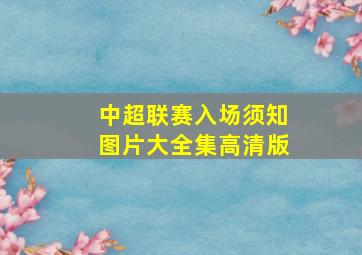 中超联赛入场须知图片大全集高清版