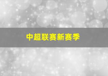 中超联赛新赛季