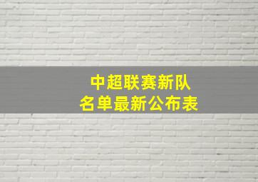 中超联赛新队名单最新公布表