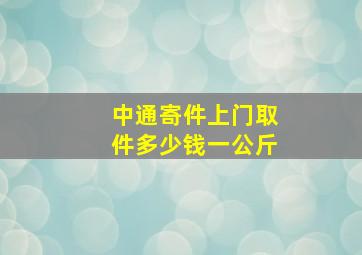 中通寄件上门取件多少钱一公斤